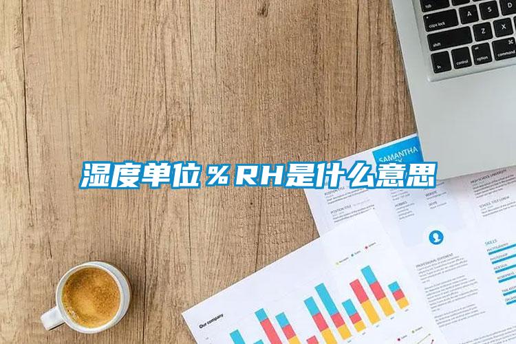 濕度單位％RH是什么意思