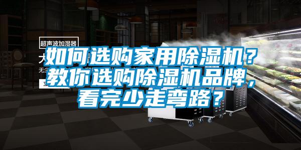 如何選購家用除濕機？教你選購除濕機品牌，看完少走彎路？