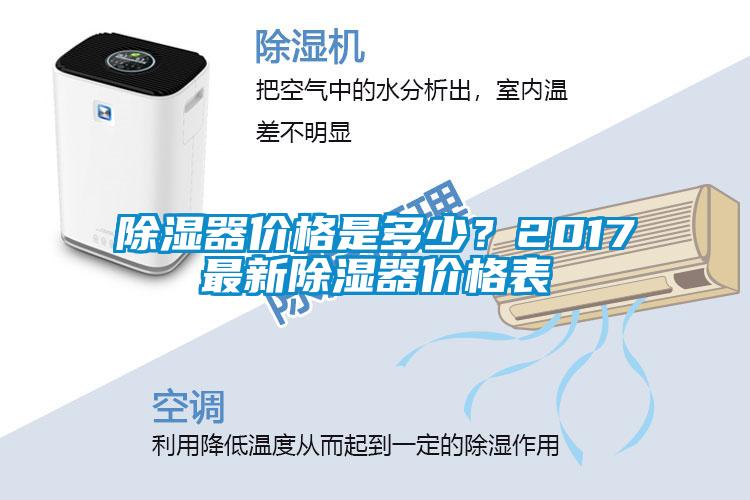 除濕器價格是多少？2017最新除濕器價格表