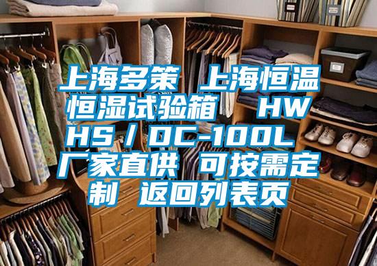 上海多策 上海恒溫恒濕試驗箱  HWHS／DC-100L 廠家直供 可按需定制 返回列表頁