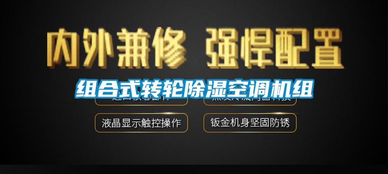 組合式轉輪除濕空調機組