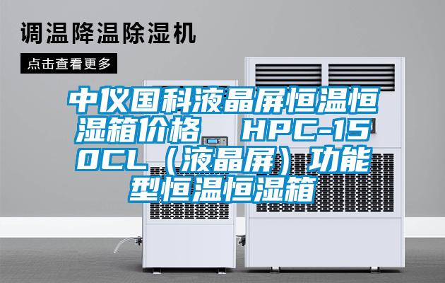 中儀國科液晶屏恒溫恒濕箱價格  HPC-150CL（液晶屏）功能型恒溫恒濕箱