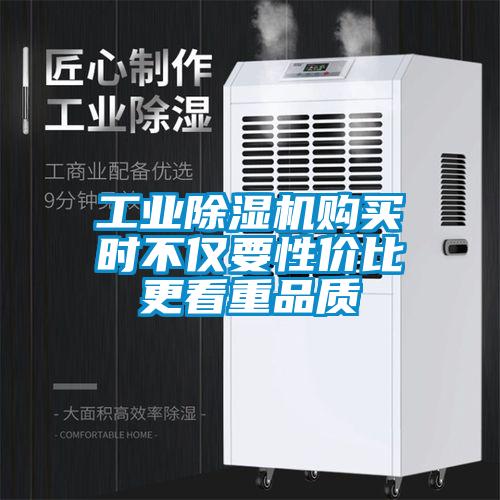 工業除濕機購買時不僅要性價比更看重品質