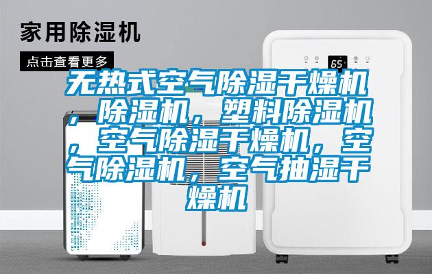 無熱式空氣除濕干燥機，除濕機，塑料除濕機，空氣除濕干燥機，空氣除濕機，空氣抽濕干燥機