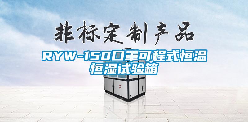 RYW-150口罩可程式恒溫恒濕試驗箱