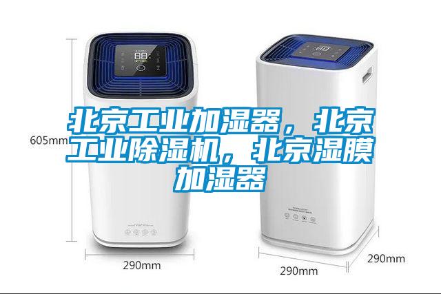 北京工業加濕器，北京工業除濕機，北京濕膜加濕器