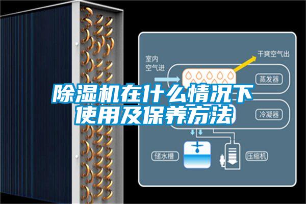 除濕機在什么情況下使用及保養方法