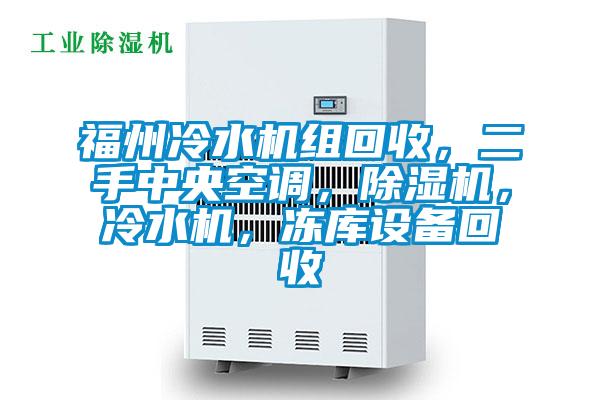 福州冷水機組回收，二手中央空調，除濕機，冷水機，凍庫設備回收