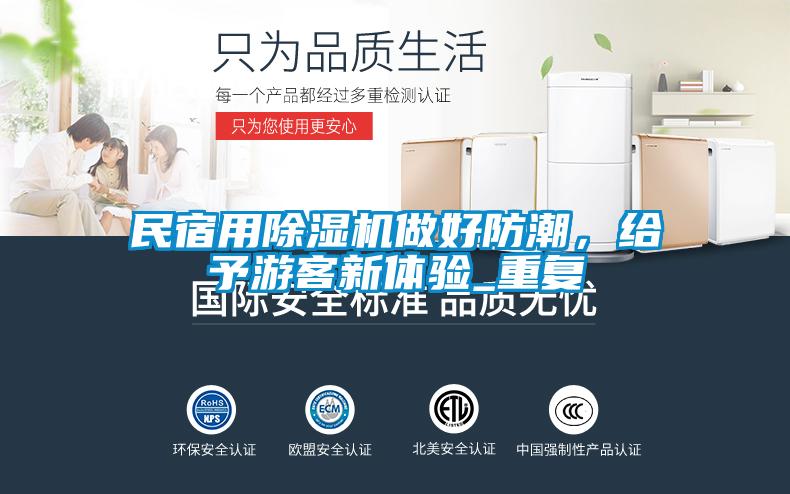 民宿用除濕機做好防潮，給予游客新體驗_重復