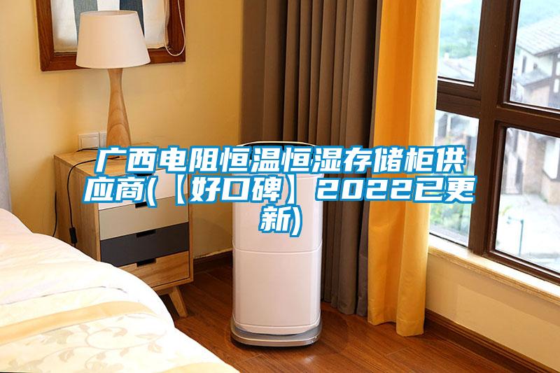 廣西電阻恒溫恒濕存儲柜供應商(【好口碑】2022已更新)