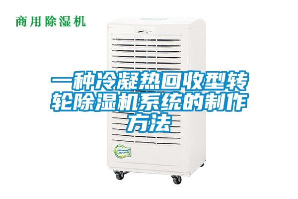 一種冷凝熱回收型轉輪除濕機系統的制作方法