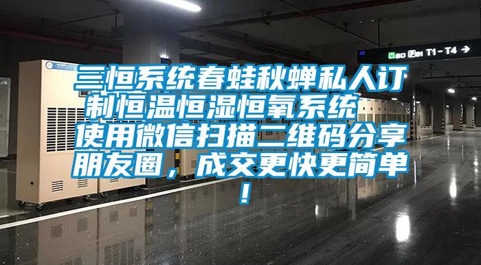 三恒系統春蛙秋蟬私人訂制恒溫恒濕恒氧系統  使用微信掃描二維碼分享朋友圈，成交更快更簡單！