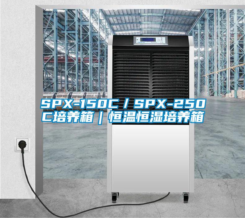 SPX-150C／SPX-250C培養箱｜恒溫恒濕培養箱