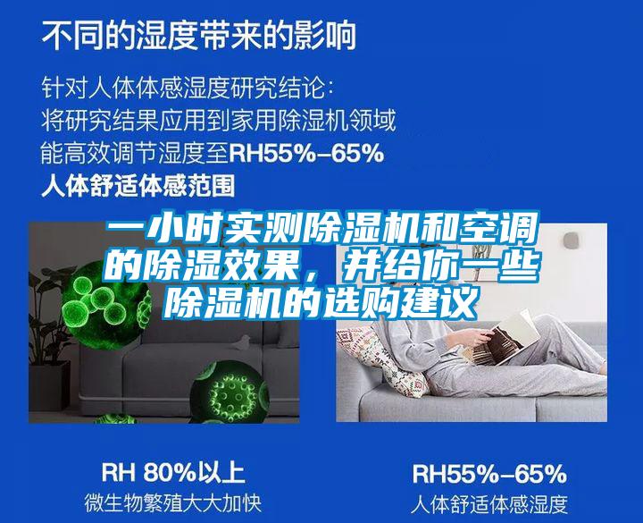 一小時實測除濕機和空調的除濕效果，并給你一些除濕機的選購建議