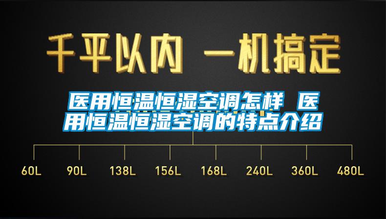 醫用恒溫恒濕空調怎樣 醫用恒溫恒濕空調的特點介紹