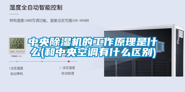 中央除濕機的工作原理是什么(和中央空調有什么區別)