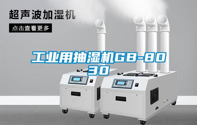 工業用抽濕機GB-8030