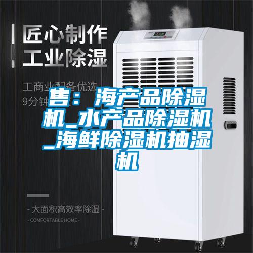 售：海產品除濕機_水產品除濕機_海鮮除濕機抽濕機