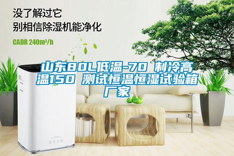 山東80L低溫-70℃制冷高溫150℃測試恒溫恒濕試驗箱廠家