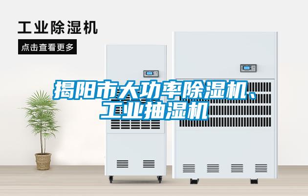 揭陽市大功率除濕機、工業抽濕機