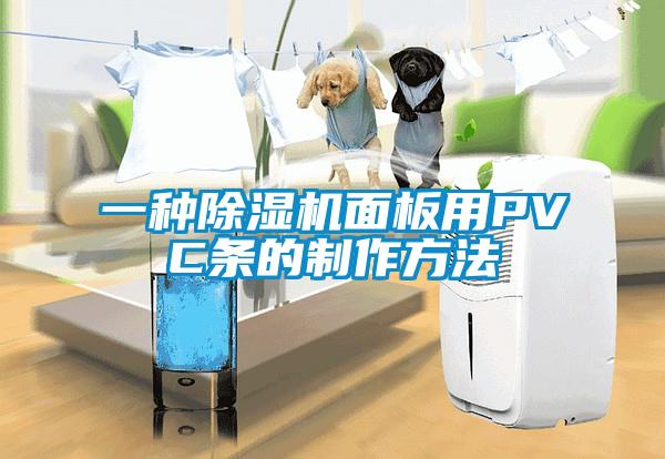 一種除濕機面板用PVC條的制作方法