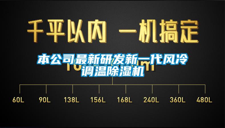 本公司最新研發新一代風冷調溫除濕機