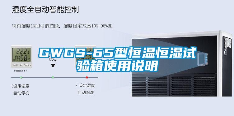 GWGS-65型恒溫恒濕試驗箱使用說明