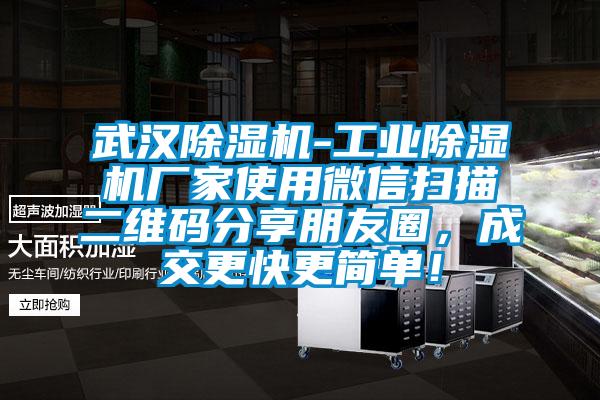 武漢除濕機-工業除濕機廠家使用微信掃描二維碼分享朋友圈，成交更快更簡單！