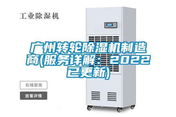 廣州轉輪除濕機制造商(服務詳解：2022已更新)