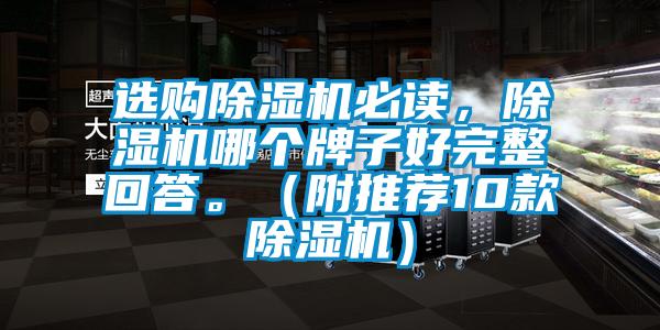 選購除濕機必讀，除濕機哪個牌子好完整回答。（附推薦10款除濕機）