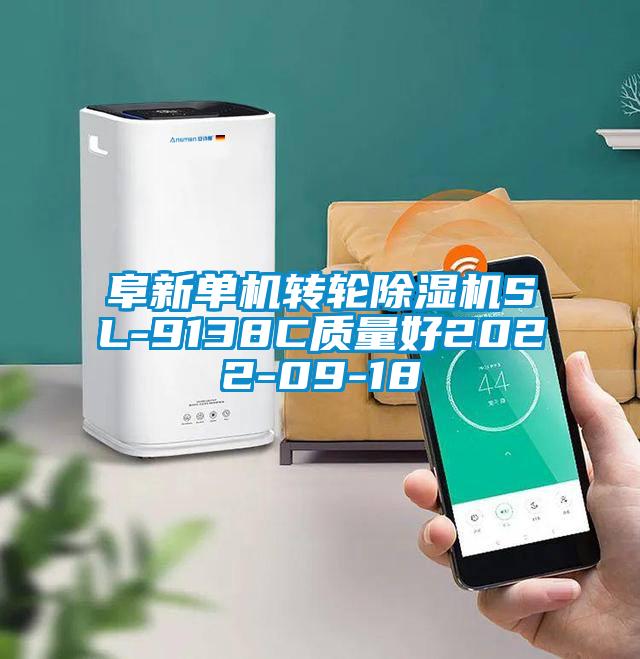 阜新單機轉輪除濕機SL-9138C質量好2022-09-18