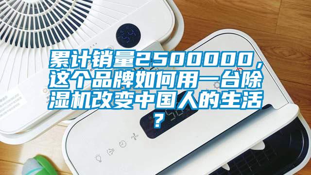 累計銷量2500000，這個品牌如何用一臺除濕機改變中國人的生活？