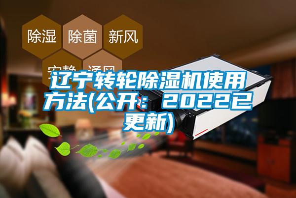 遼寧轉輪除濕機使用方法(公開：2022已更新)