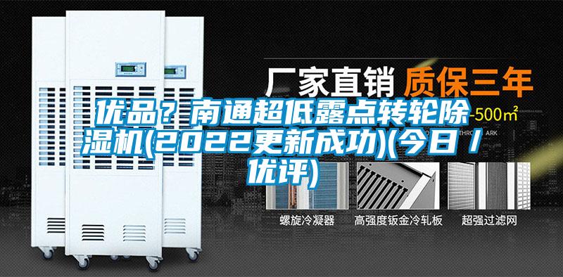 優品？南通超低露點轉輪除濕機(2022更新成功)(今日／優評)