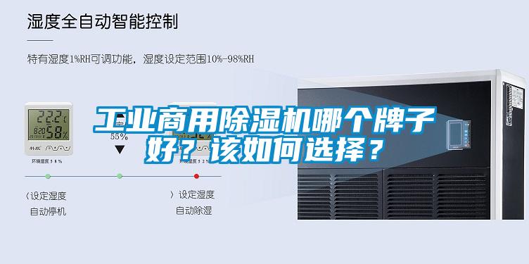 工業商用除濕機哪個牌子好？該如何選擇？