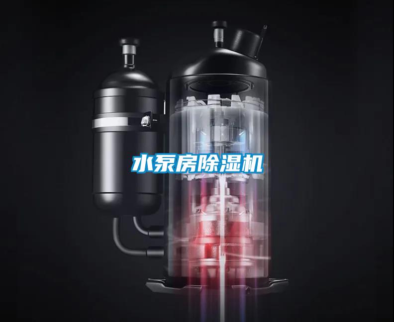 水泵房除濕機