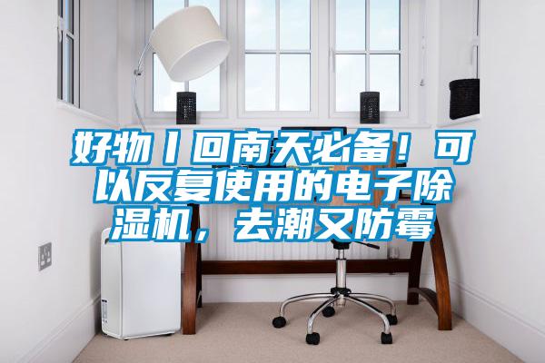 好物丨回南天必備！可以反復使用的電子除濕機，去潮又防霉