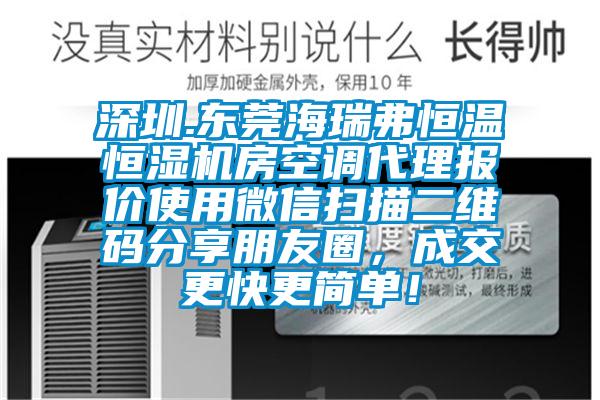 深圳.東莞海瑞弗恒溫恒濕機房空調代理報價使用微信掃描二維碼分享朋友圈，成交更快更簡單！