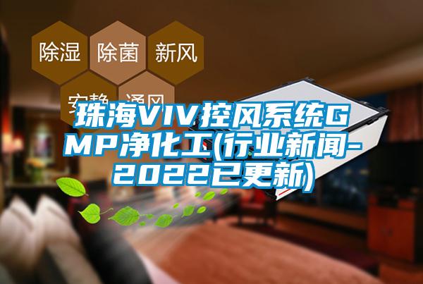 珠海VIV控風系統GMP凈化工(行業新聞-2022已更新)