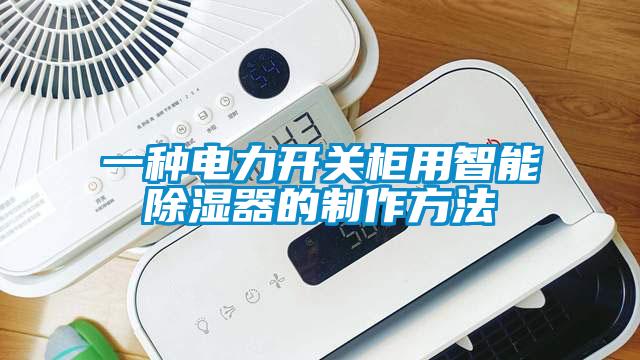 一種電力開關柜用智能除濕器的制作方法