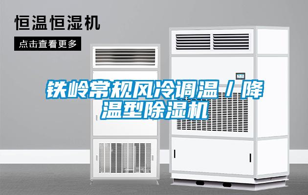 鐵嶺常規風冷調溫／降溫型除濕機