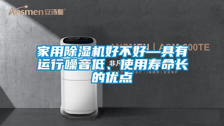 家用除濕機好不好—具有運行噪音低、使用壽命長的優點