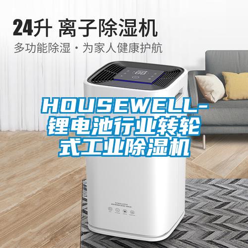 HOUSEWELL-鋰電池行業轉輪式工業除濕機