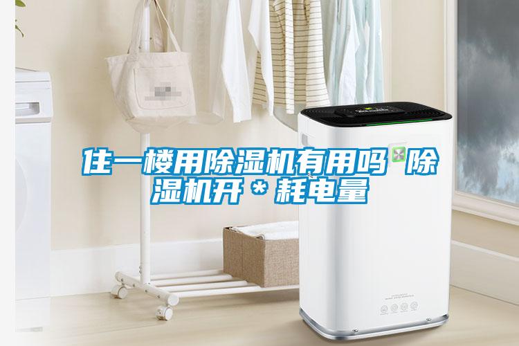 住一樓用除濕機有用嗎 除濕機開＊耗電量