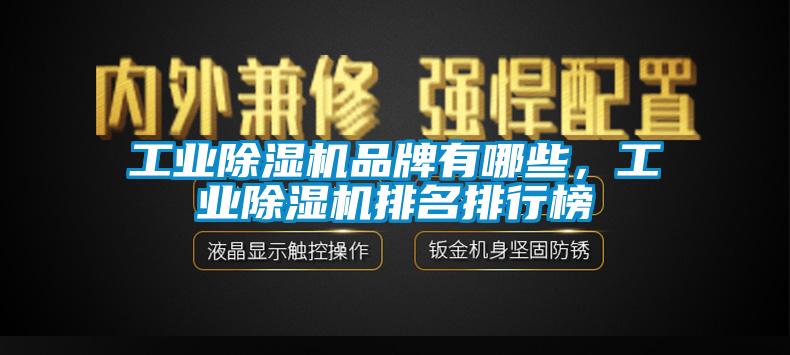 工業除濕機品牌有哪些，工業除濕機排名排行榜