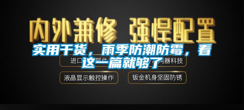 實用干貨，雨季防潮防霉，看這一篇就夠了