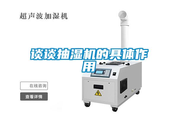 談談抽濕機的具體作用