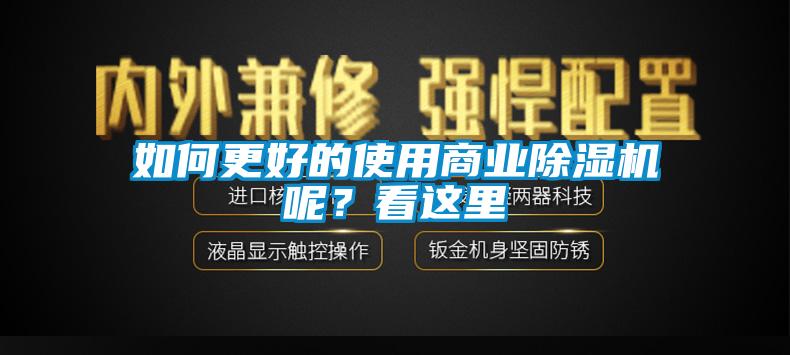 如何更好的使用商業除濕機呢？看這里