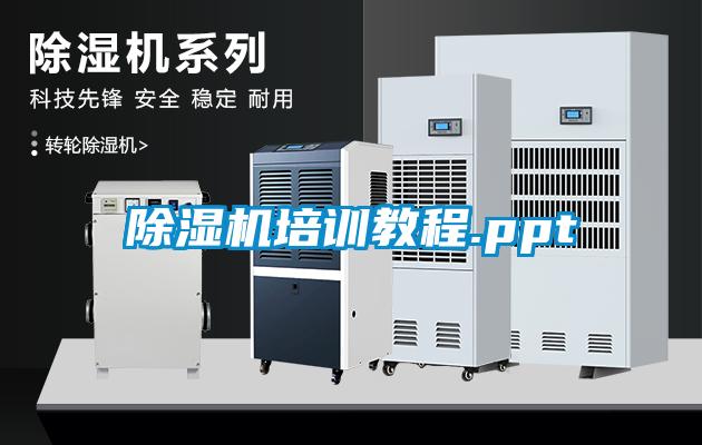 除濕機培訓教程.ppt