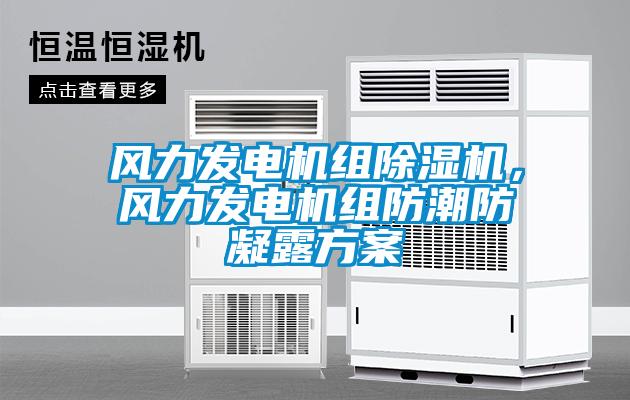 風力發電機組除濕機，風力發電機組防潮防凝露方案